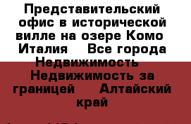 Представительский офис в исторической вилле на озере Комо (Италия) - Все города Недвижимость » Недвижимость за границей   . Алтайский край